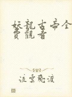 妖龙古帝全集免费观看