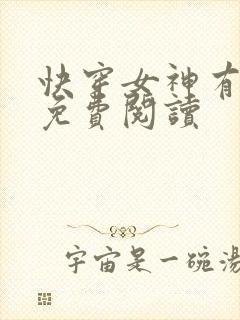 快穿女神有点甜免费阅读