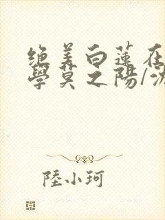 绝美白莲在线教学莫之阳/沈长留阅读封面