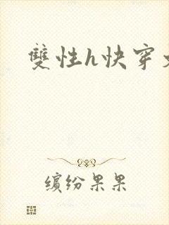 双性h快穿文