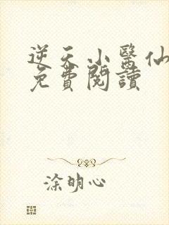 逆天小医仙小说免费阅读