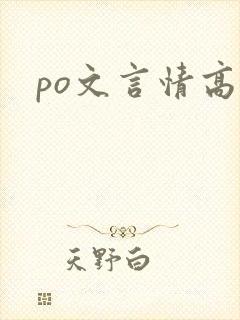 po文言情高h