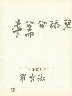 老公公舔儿媳妇下面
