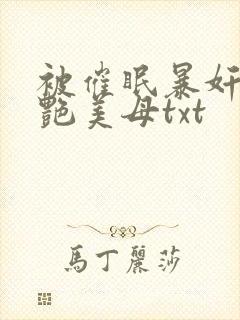 被催眠暴奸的冷艳美母txt封面