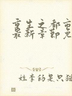 重生之都市仙尊最新章节免费阅读
