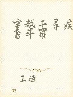 穿越千寻疾娶灵鸢斗罗