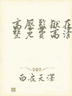 高压监狱在线完整免费高清封面