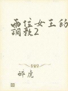 两位女王的丝袜调教2