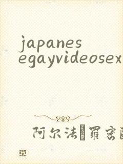 japanesegayvideosex封面