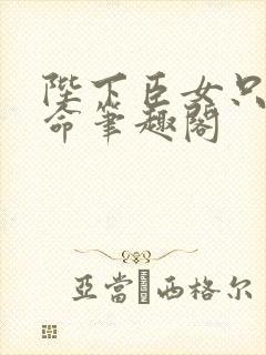 陛下臣女只想活命笔趣阁
