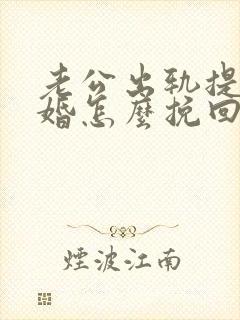 老公出轨提出离婚怎么挽回