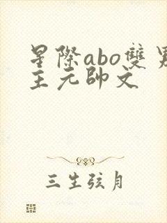 星际abo双男主元帅文