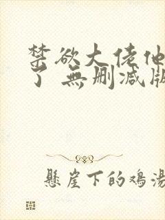 禁欲大佬他沦陷了 无删减版 短剧