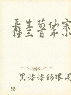 长生苟仙宗门撞钟三百年小说