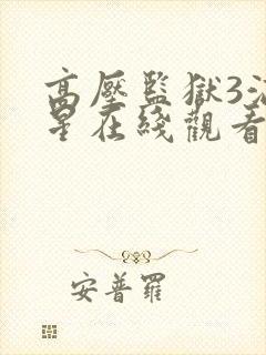 高压监狱3满天星在线观看完整免费高清封面