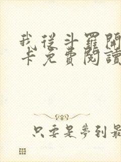 我从斗罗开始打卡免费阅读