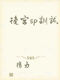 后宫sp训诫文