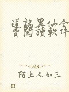 道诡异仙全文免费阅读软件封面
