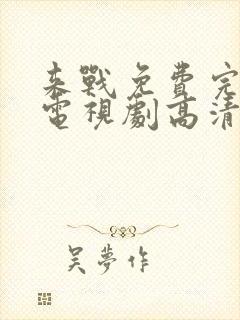 来战免费完整版电视剧高清在线观看