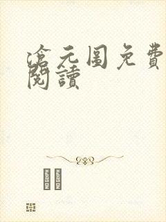 沧元图免费在线阅读