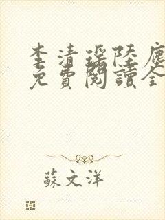 李清瑶陆尘小说免费阅读全文封面
