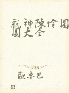 戏神陈伶图片官图大全