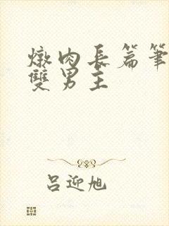 炖肉长篇笔趣阁双男主