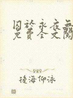 囚于永夜无删减免费全文阅读