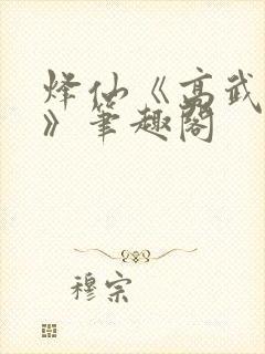 烽仙《高武纪元》笔趣阁封面