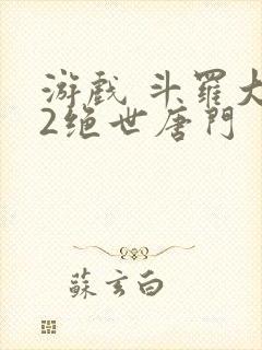 游戏 斗罗大陆2绝世唐门封面
