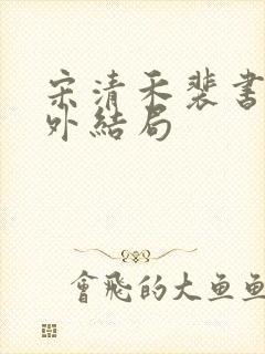 宋清禾裴书臣番外结局封面