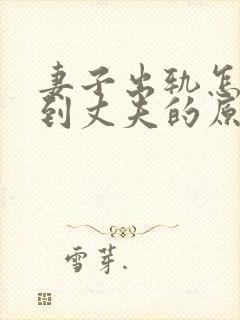 妻子出轨怎么得到丈夫的原谅