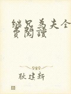继兄为夫全文免费阅读封面