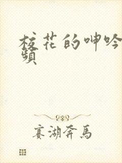 校花的呻吟 视频