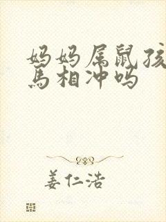 妈妈属鼠孩子属马相冲吗