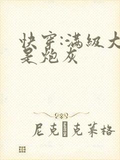 快穿:满级大佬是炮灰