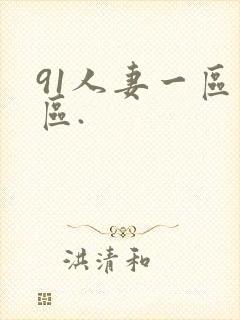 91人妻一区二区.