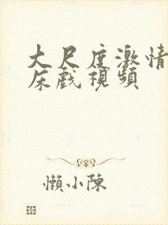大尺度激情吻戏床戏视频