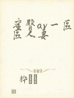 蜜臀av一区二区人妻