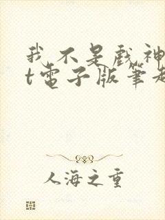我不是戏神txt电子版笔趣阁