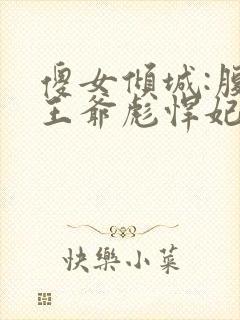 傻女倾城:腹黑王爷彪悍妃