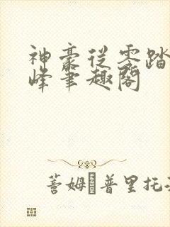 神豪从零踏上巅峰笔趣阁