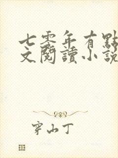 七零年有点甜全文阅读小说