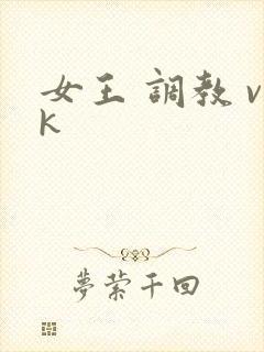 女王 调教 vk封面
