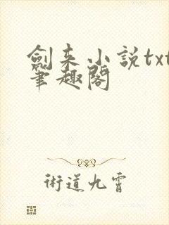 剑来小说txt笔趣阁