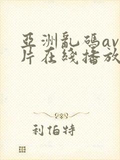 亚洲乱码av毛片在线播放