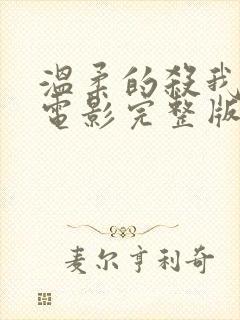 温柔的杀我在线电影完整版