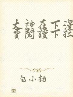 大神在下漫画免费阅读下拉式六漫画