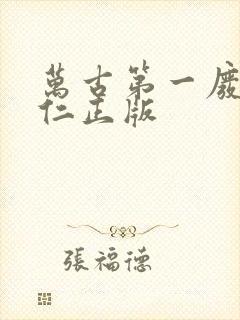 万古第一废材陆仁正版