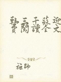韩三千苏迎夏免费阅读全文章节35